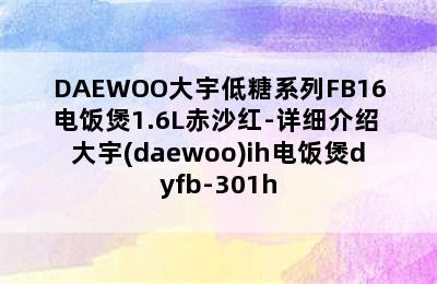 DAEWOO大宇低糖系列FB16电饭煲1.6L赤沙红-详细介绍 大宇(daewoo)ih电饭煲dyfb-301h